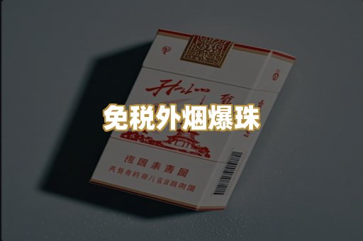 越代精品香烟