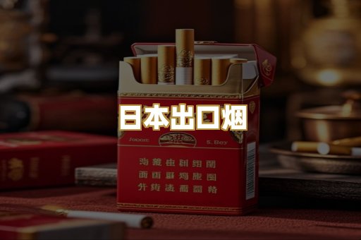 日本出口烟